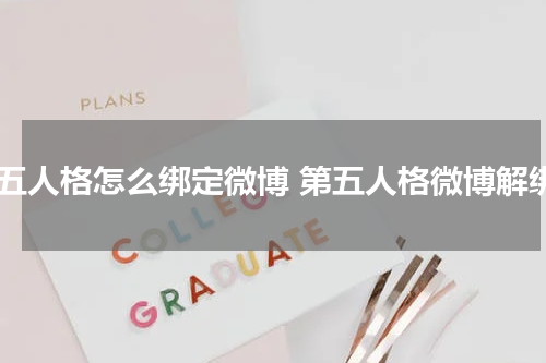 第五人格怎么绑定微博 第五人格微博解绑