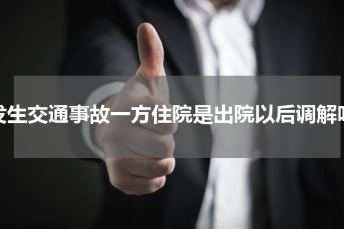 发生交通事故一方住院是出院以后调解吗