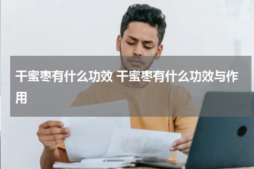 干蜜枣有什么功效 干蜜枣有什么功效与作用