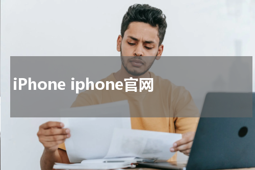 iPhone iphone官网