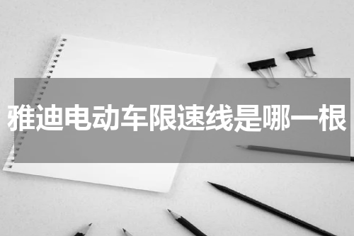 雅迪电动车限速线是哪一根