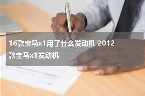 16款宝马x1用了什么发动机 2012款宝马x1发动机