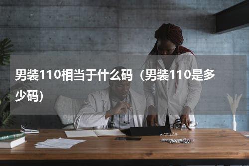 男装110相当于什么码（男装110是多少码）