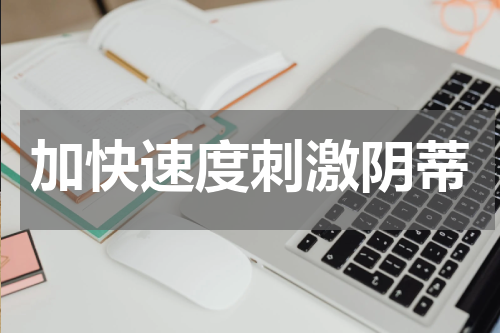 加快速度刺激阴蒂