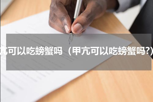 甲亢可以吃螃蟹吗（甲亢可以吃螃蟹吗?）