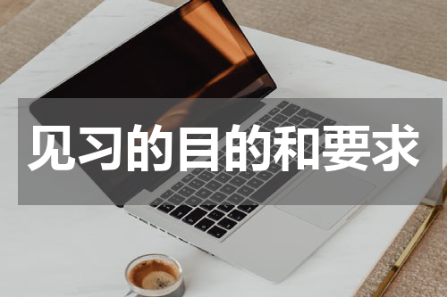 见习的目的和要求
