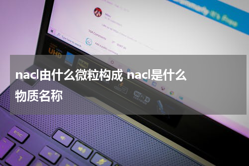 nacl由什么微粒构成 nacl是什么物质名称