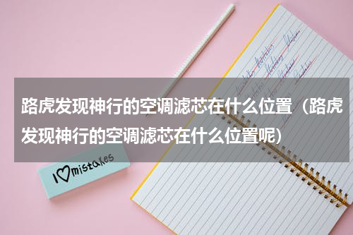 路虎发现神行的空调滤芯在什么位置（路虎发现神行的空调滤芯在什么位置呢）