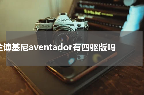 兰博基尼aventador有四驱版吗