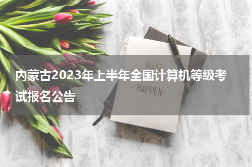 内蒙古2023年上半年全国计算机等级考试报名公告