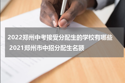 2022郑州中考接受分配生的学校有哪些 2021郑州市中招分配生名额