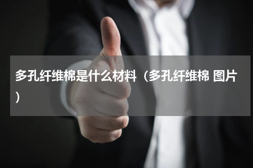 多孔纤维棉是什么材料（多孔纤维棉 图片）