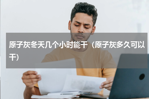 原子灰冬天几个小时能干（原子灰多久可以干）