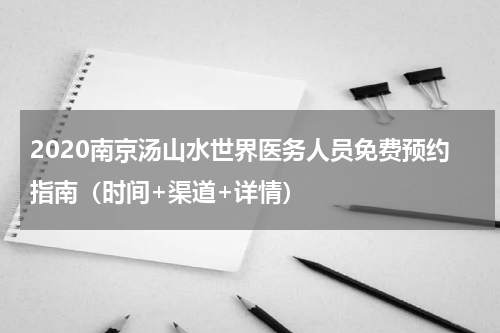 2020南京汤山水世界医务人员免费预约指南（时间+渠道+详情）