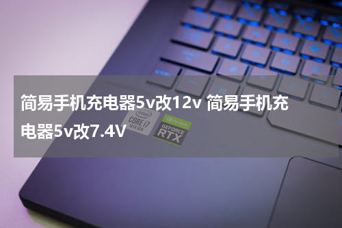 简易手机充电器5v改12v 简易手机充电器5v改7.4V