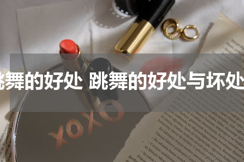 跳舞的好处 跳舞的好处与坏处