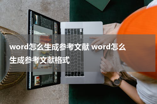 word怎么生成参考文献 word怎么生成参考文献格式