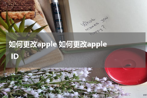 如何更改apple 如何更改apple ID