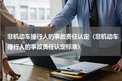 非机动车撞行人的事故责任认定（非机动车撞行人的事故责任认定标准）