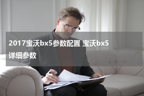 2017宝沃bx5参数配置 宝沃bx5详细参数
