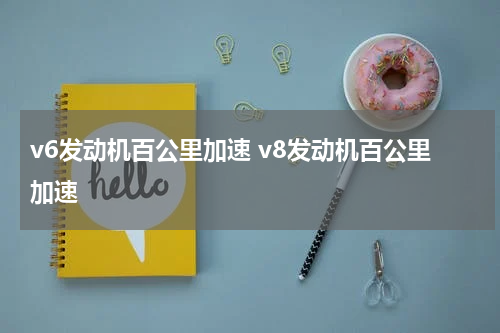 v6发动机百公里加速 v8发动机百公里加速