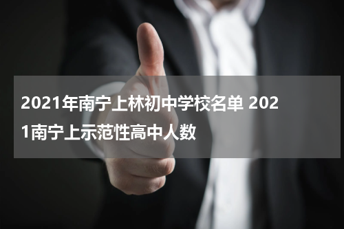 2021年南宁上林初中学校名单 2021南宁上示范性高中人数