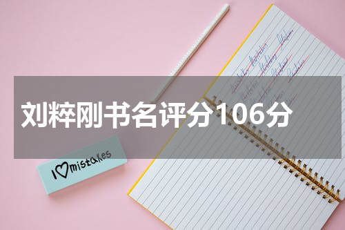 刘粹刚书名评分106分