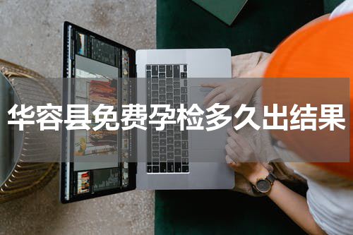 华容县免费孕检多久出结果