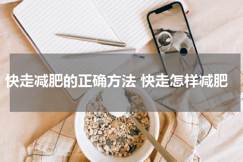 快走减肥的正确方法 快走怎样减肥