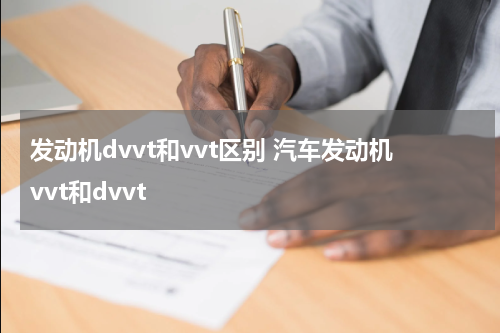 发动机dvvt和vvt区别 汽车发动机vvt和dvvt