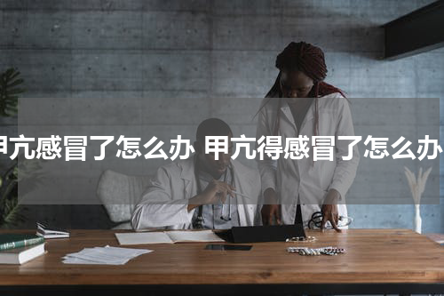 甲亢感冒了怎么办 甲亢得感冒了怎么办