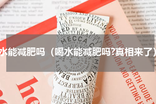喝水能减肥吗（喝水能减肥吗?真相来了）