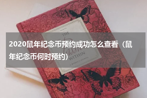 2020鼠年纪念币预约成功怎么查看（鼠年纪念币何时预约）