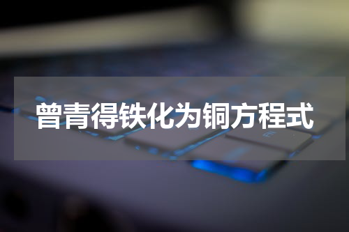 曾青得铁化为铜方程式