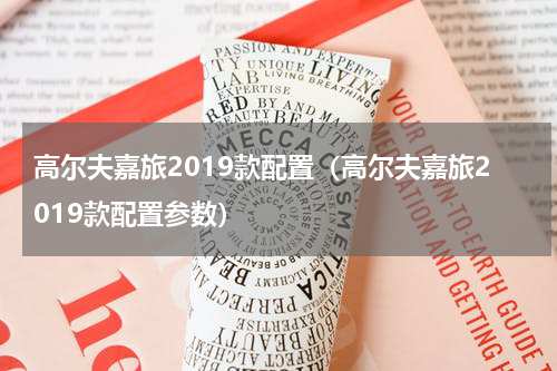 高尔夫嘉旅2019款配置（高尔夫嘉旅2019款配置参数）