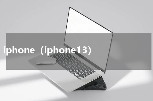 iphone（iphone13）