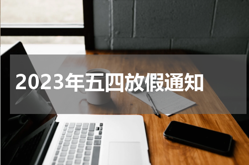 2023年五四放假通知