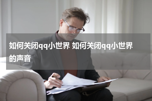 如何关闭qq小世界 如何关闭qq小世界的声音