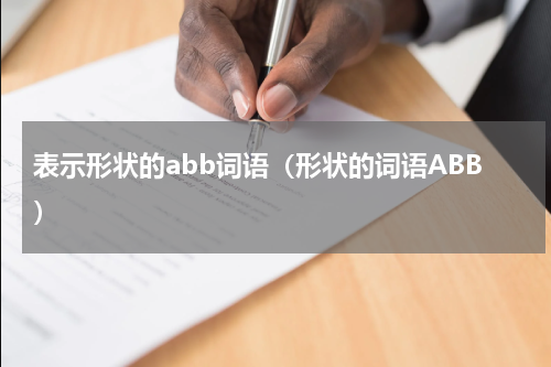表示形状的abb词语（形状的词语ABB）