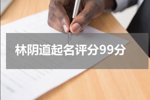 林阴道起名评分99分