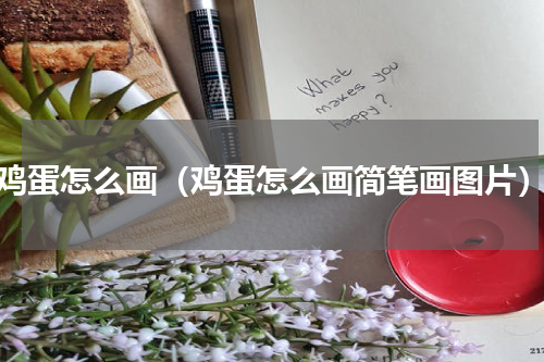 鸡蛋怎么画（鸡蛋怎么画简笔画图片）