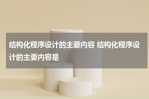结构化程序设计的主要内容 结构化程序设计的主要内容是