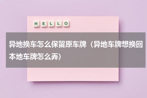 异地换车怎么保留原车牌（异地车牌想换回本地车牌怎么弄）