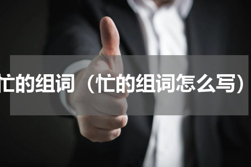 忙的组词（忙的组词怎么写）