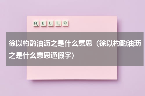 徐以杓酌油沥之是什么意思（徐以杓酌油沥之是什么意思通假字）
