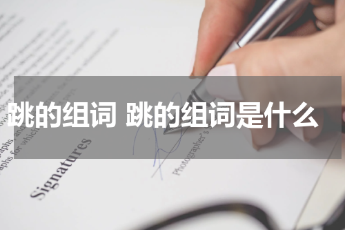 跳的组词 跳的组词是什么