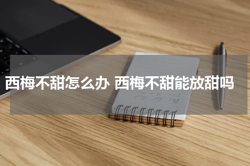 西梅不甜怎么办 西梅不甜能放甜吗