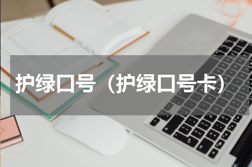 护绿口号（护绿口号卡）