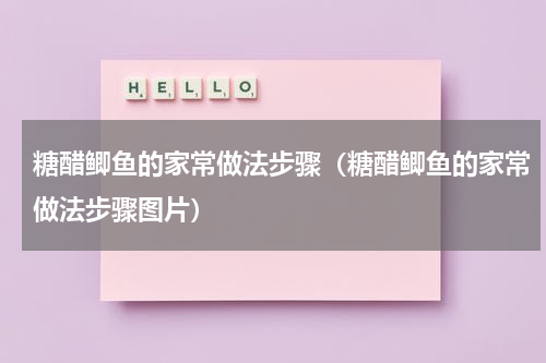 糖醋鲫鱼的家常做法步骤（糖醋鲫鱼的家常做法步骤图片）