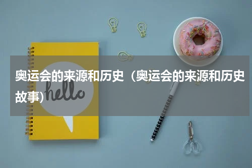 奥运会的来源和历史（奥运会的来源和历史故事）
